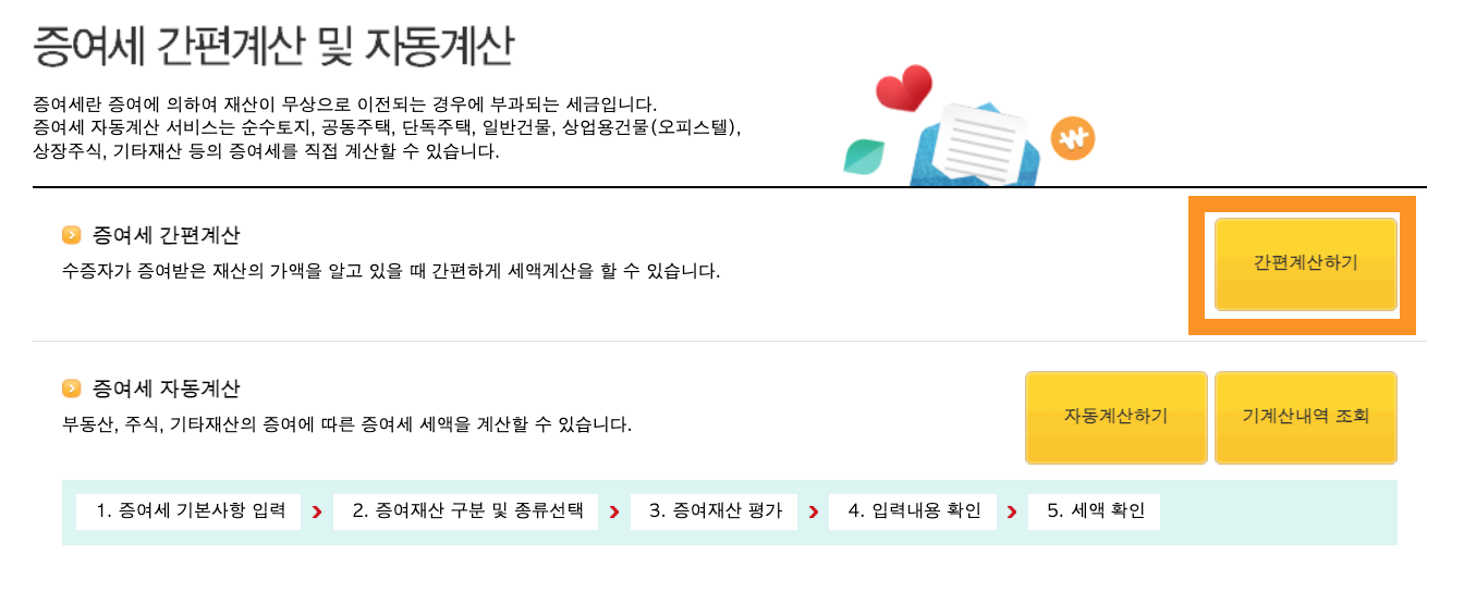 증여세율&#44; 증여세 계산방법&#44; 증여세 계산기