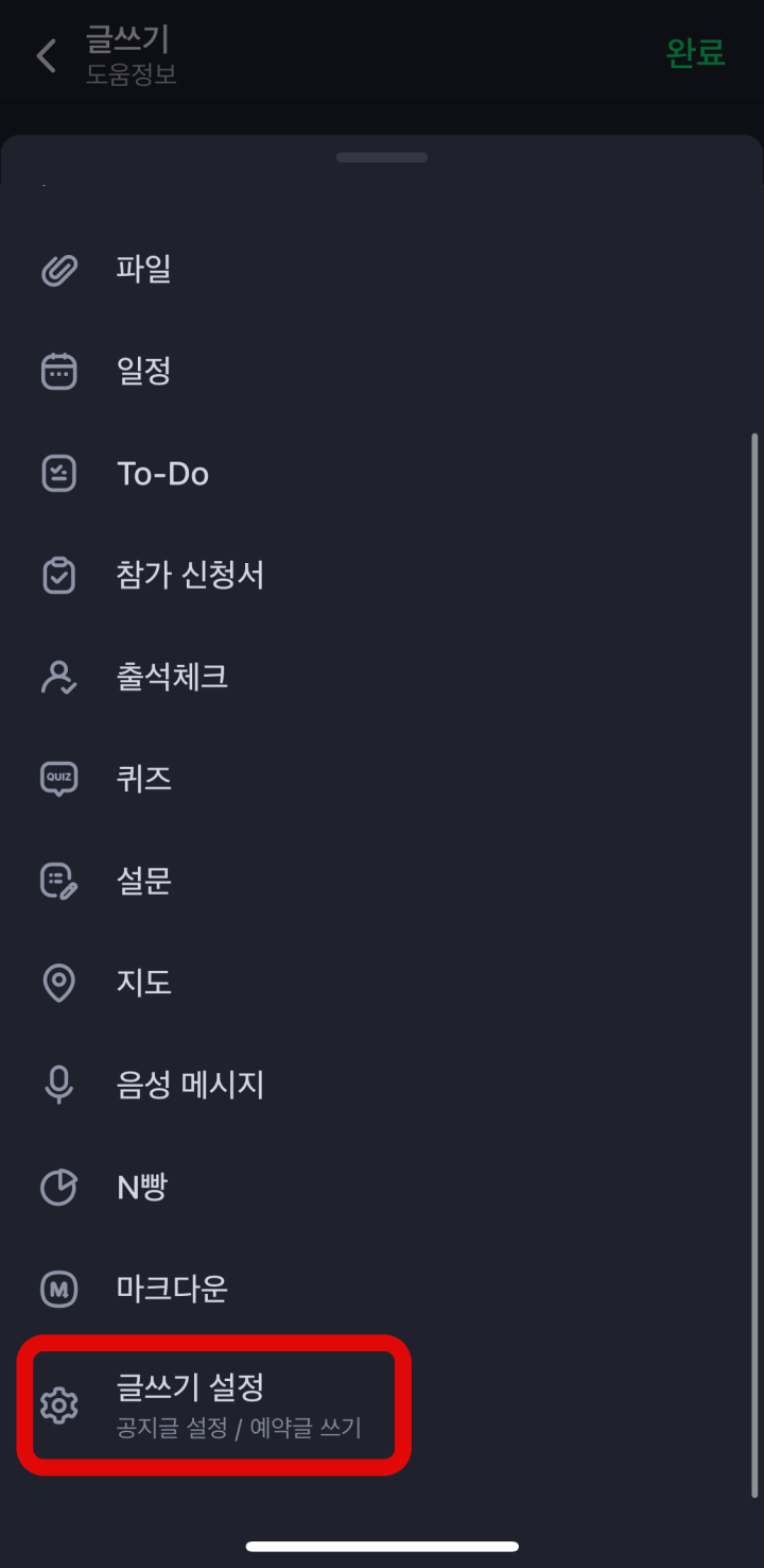 네이버밴드-글쓰기설정