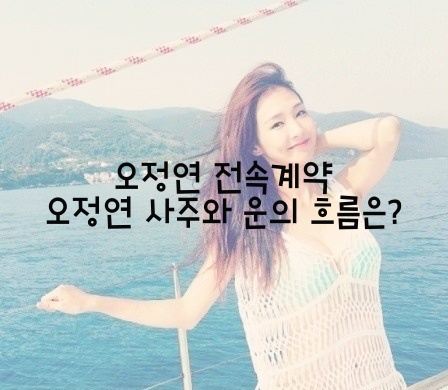  오정연 전속계약 오정연 사주와 운의 흐름은?