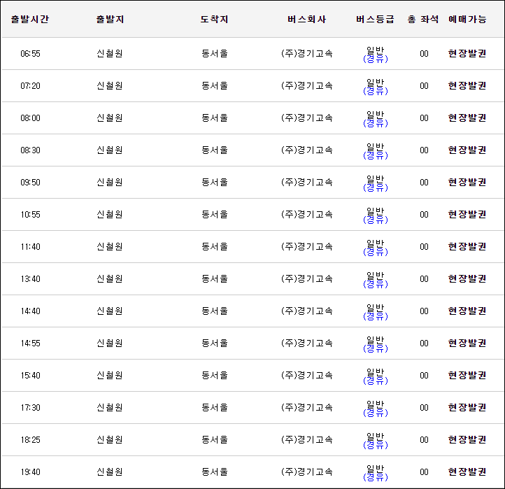 신철원에서 동서울터미널가는 고속버스 시간표, 요금, 예매, 예약