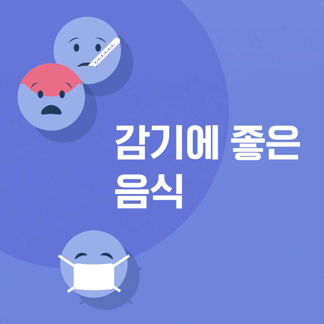  아이 감기에 좋은 음식
