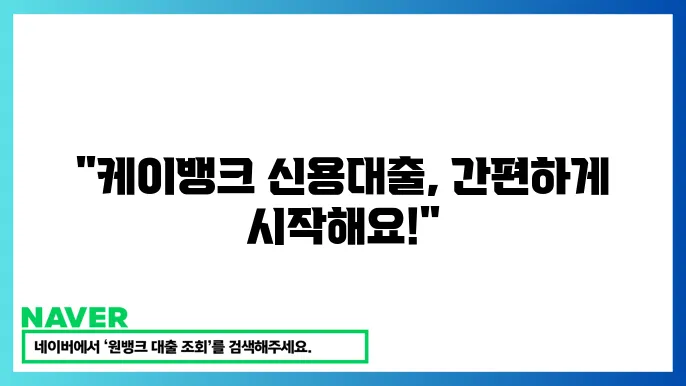 케이뱅크 사장님 신용대출 한도 금리 신청방법
