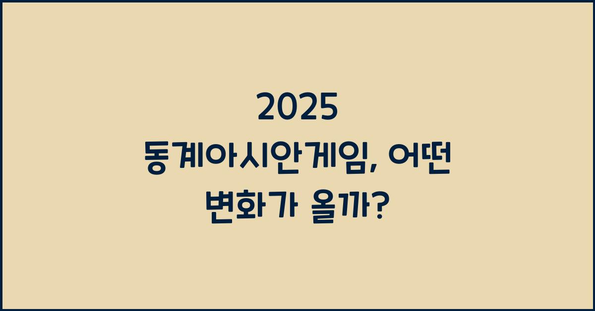 2025 동계아시안게임