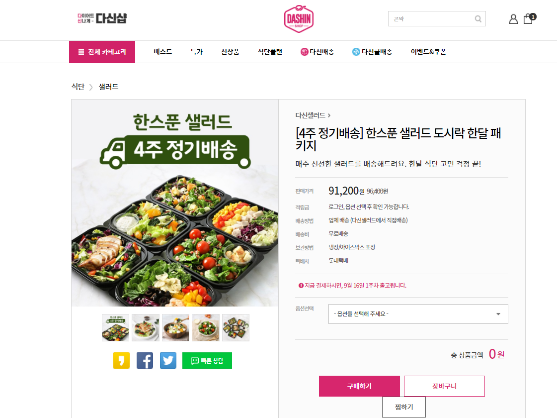  다신샵 한 스푼 샐러드 도시락 한 달 패키지 후기예요(+구매 인증)