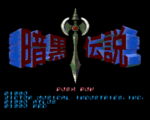  暗黒伝説 (PC 엔진 - PCE - PC-Engine - PCエンジン) 롬파일 다운로드