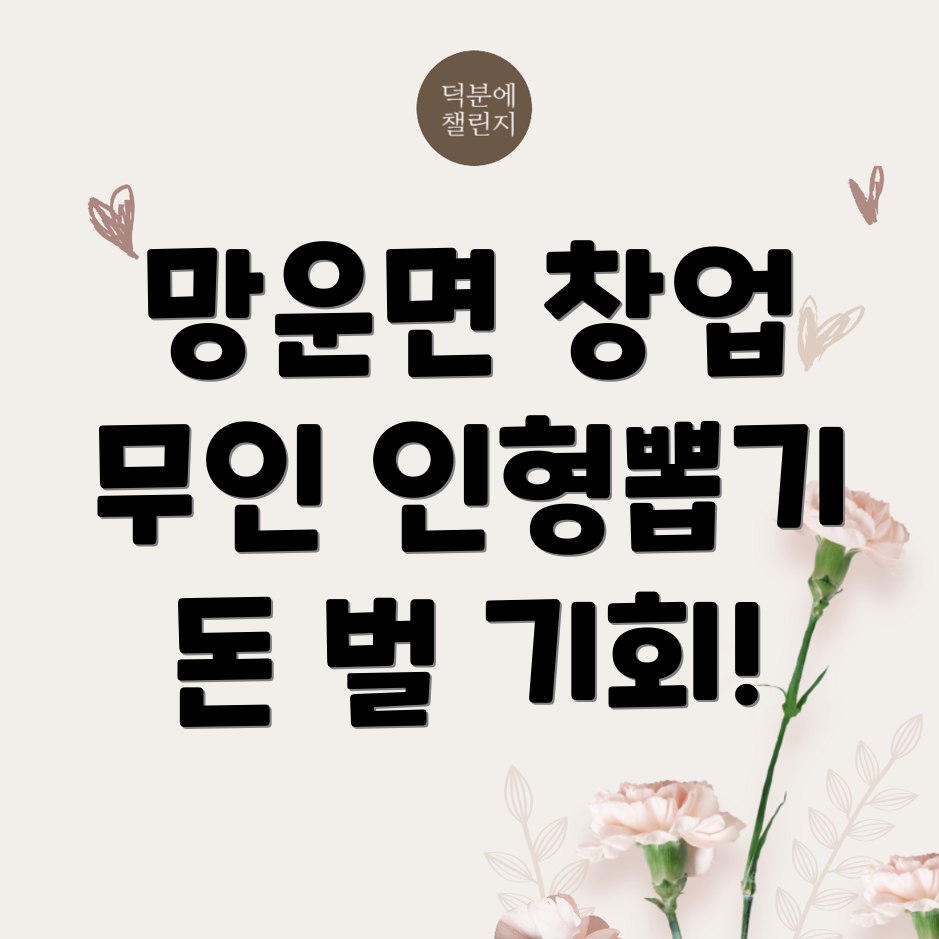 무인 인형뽑기방 창업