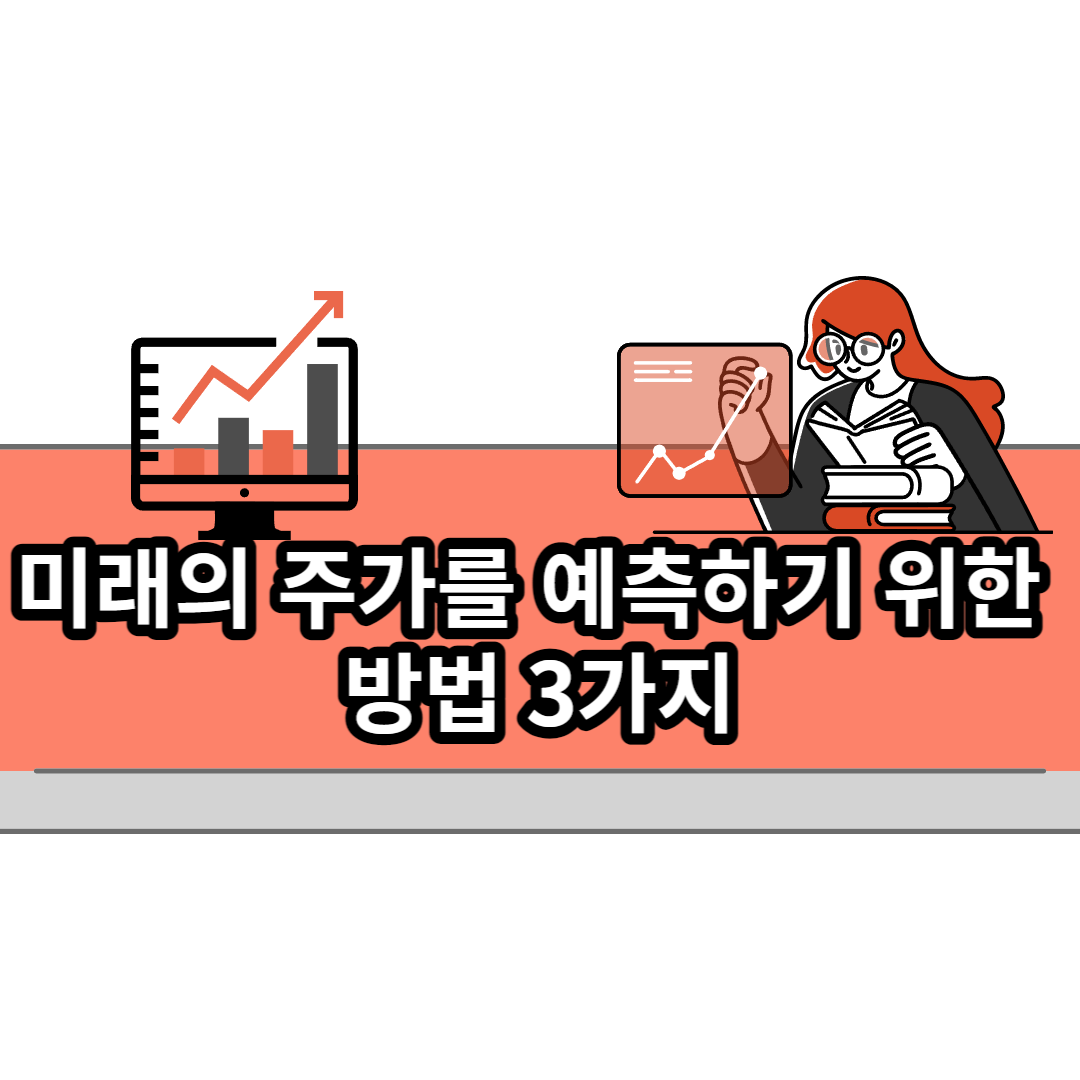  미래의 주가를 예측하기 위한 방법 3가지