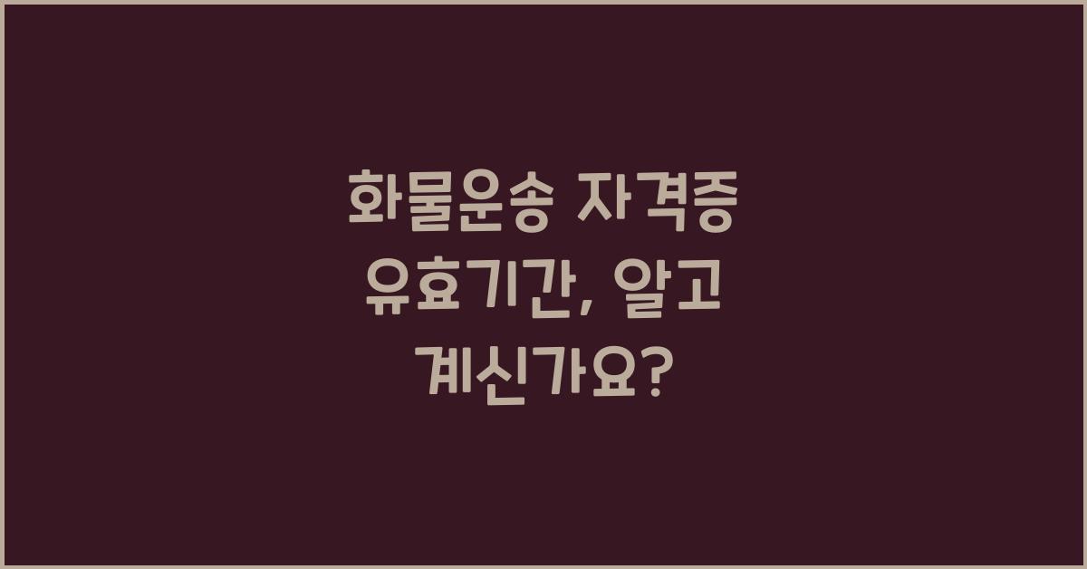 화물운송 자격증 유효기간