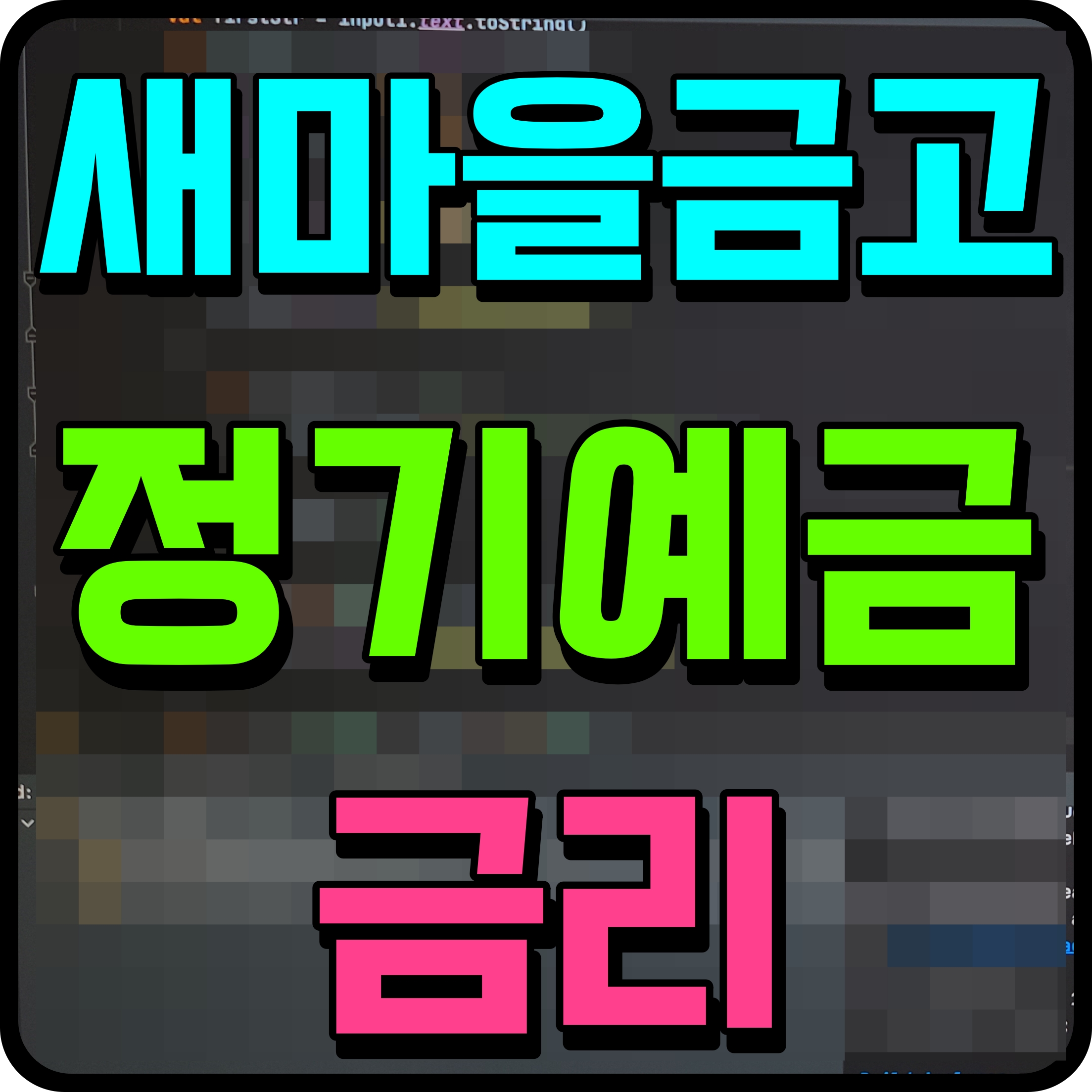  새마을금고 예금금리 적금 이율 비교 대박이다 진짜