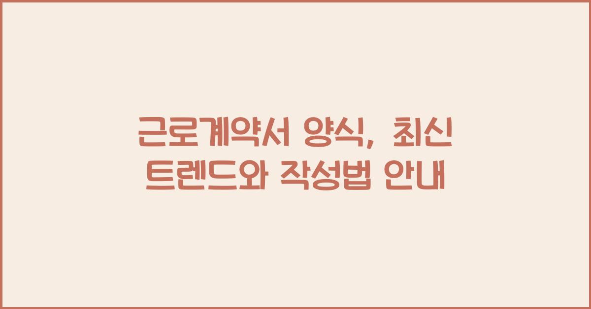근로계약서 양식