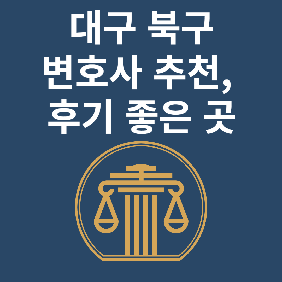 대구 북구 변호사ㅣ법무법인ㅣ법률사무소ㅣ추천ㅣ비용ㅣ후기 좋은 곳 Best 4 블로그 썸내일 사진