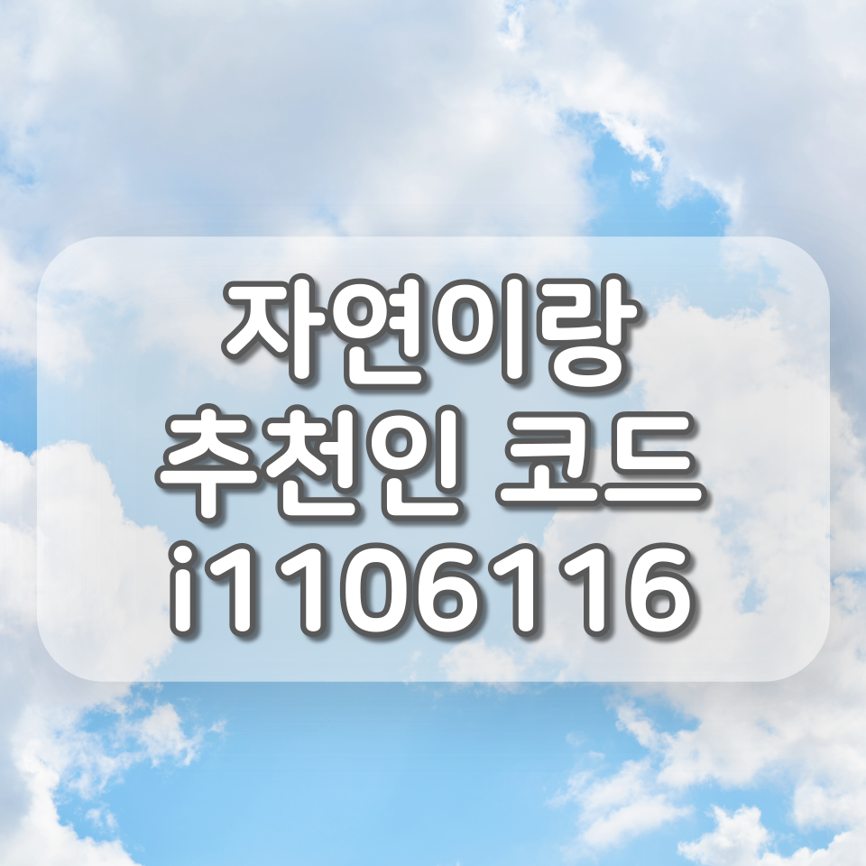  자연이랑 신규 회원 가입 축하 이벤트 (추천인 코드 : i1106116)