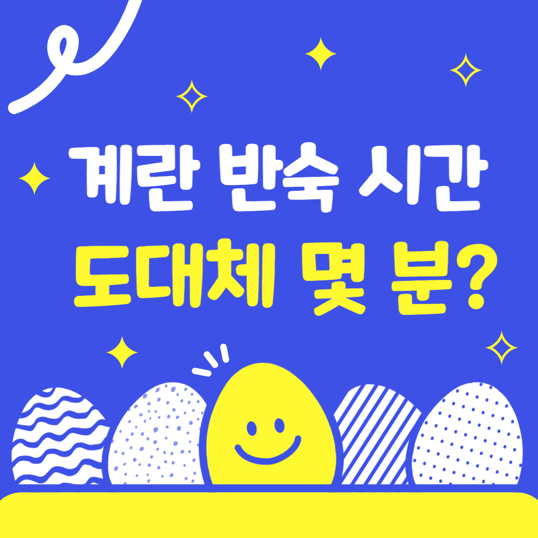  계란 반숙 만드는 시간. 도대체 몇 분?