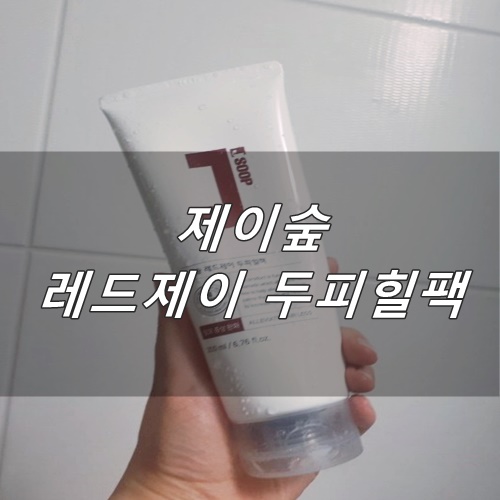  [내돈주고산 후기] 예민해진 두피를 위한 맞춤팩, 제이숲 레드제이 두피힐팩