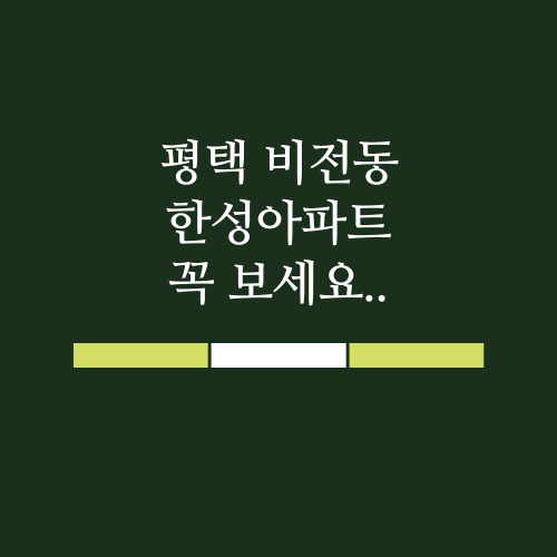  평택 비전동 한성아파트에 대한 많은정보.. 꼭 보세요