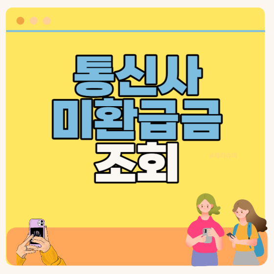 통신사 미환급금 조회