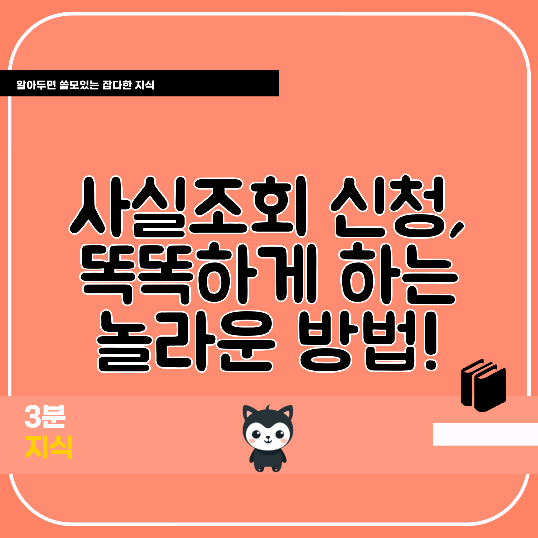 사실조회 신청, 똑똑하게 하는 놀라운 방법!