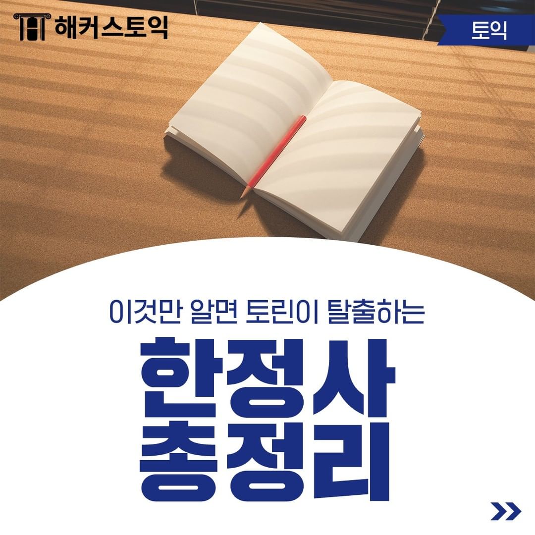  토익초보탈출! 한정사 총정리!