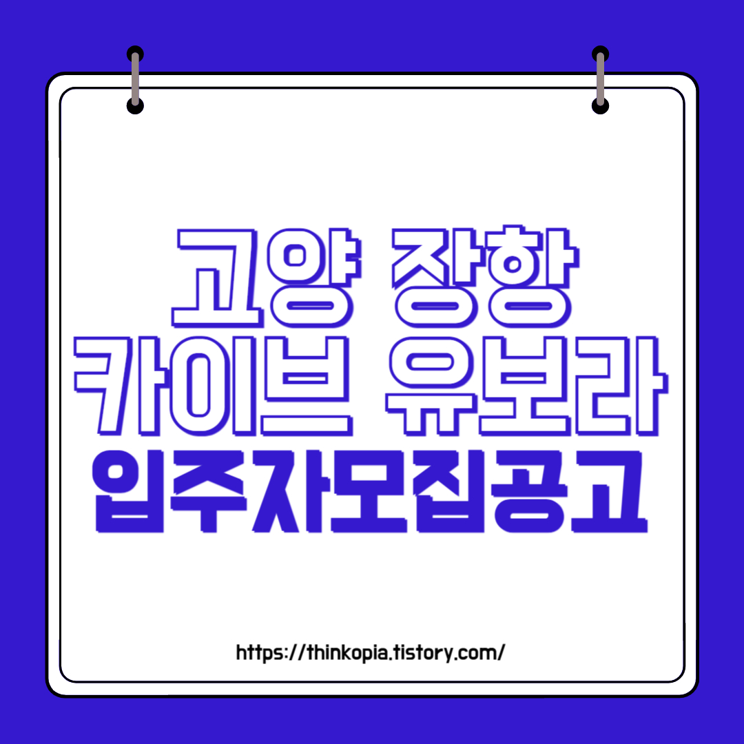  고양 장항 카이브 유보라 입주자모집공고 분양가 시세차익 완벽분석
