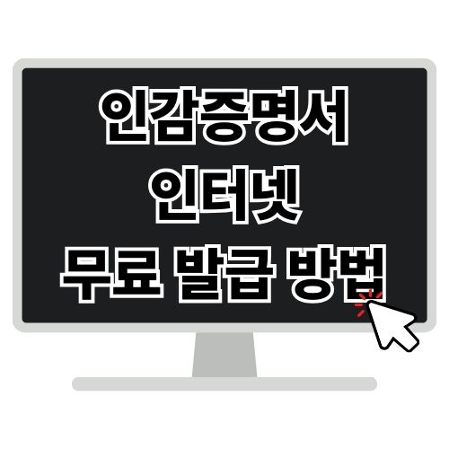 인감증명서 인터넷 무료 발급