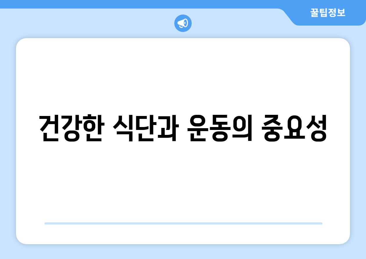 건강한 식단과 운동의 중요성