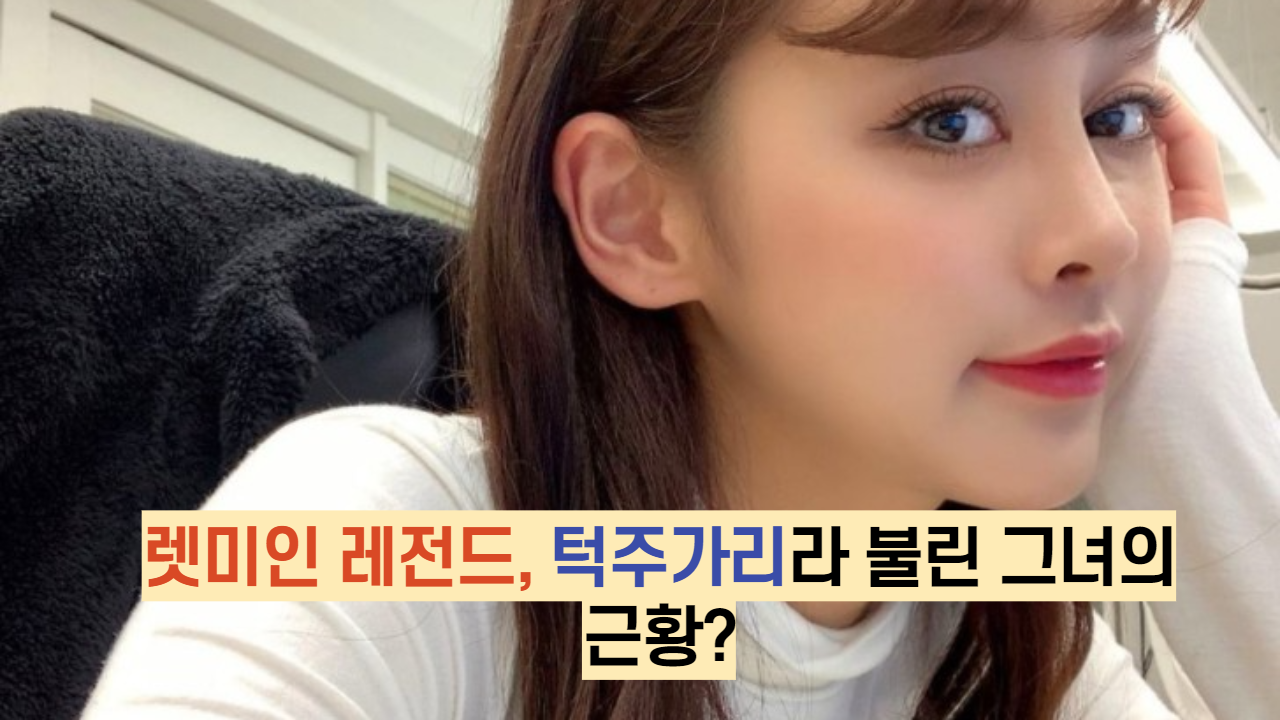  렛미인 레전드, 턱주가리라 불린 그녀의 근황은?