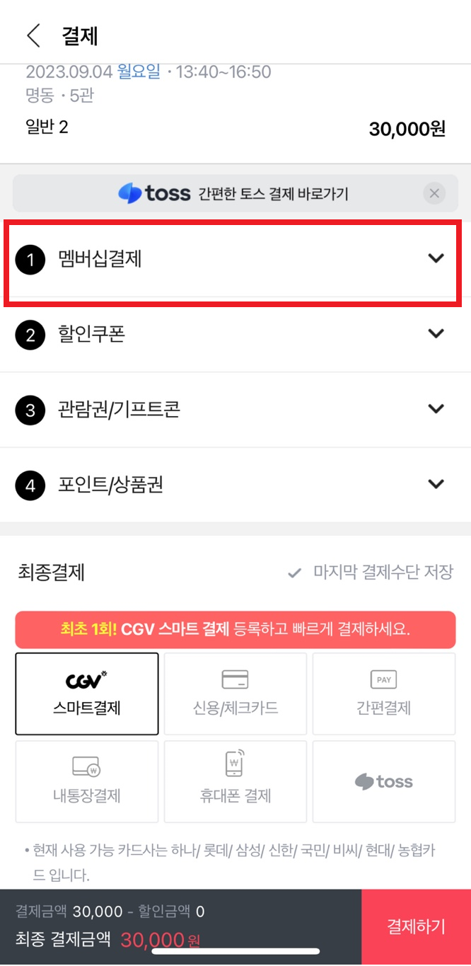 CGV-커플링클럽-스윗박스-주중할인-적용