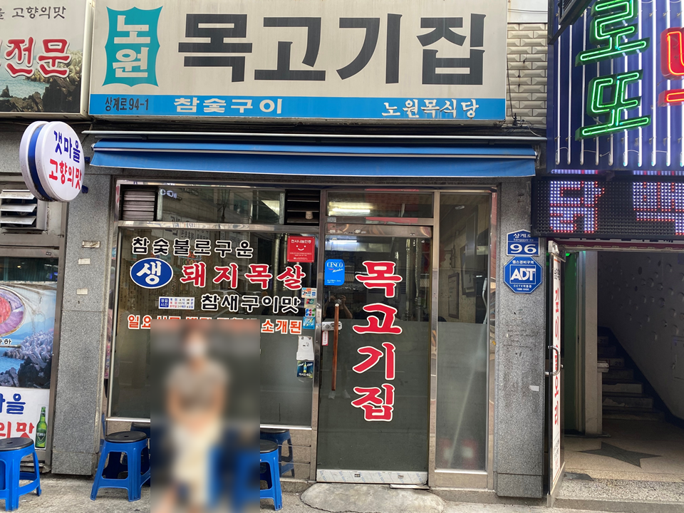  [노원]돼지고기 목살 맛집, 목고기집 후기