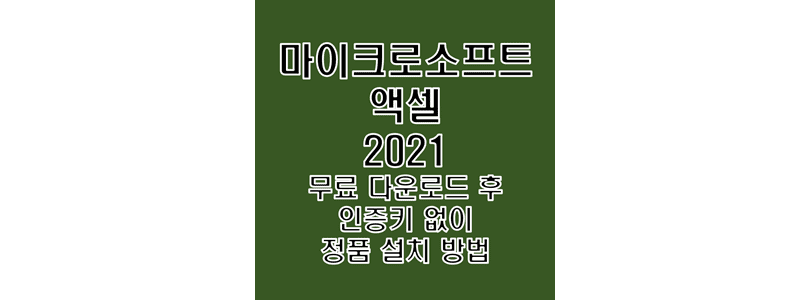  Microsoft Excel 2021 한글판 무료 다운로드 및 제품 시리얼 키 자동 등록 크랙 설치 후 정품 인증 방법