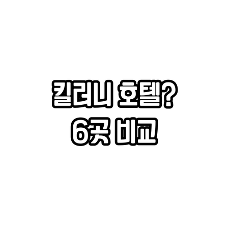 킬러니 호텔 예약 전 꼭 확인하세요 