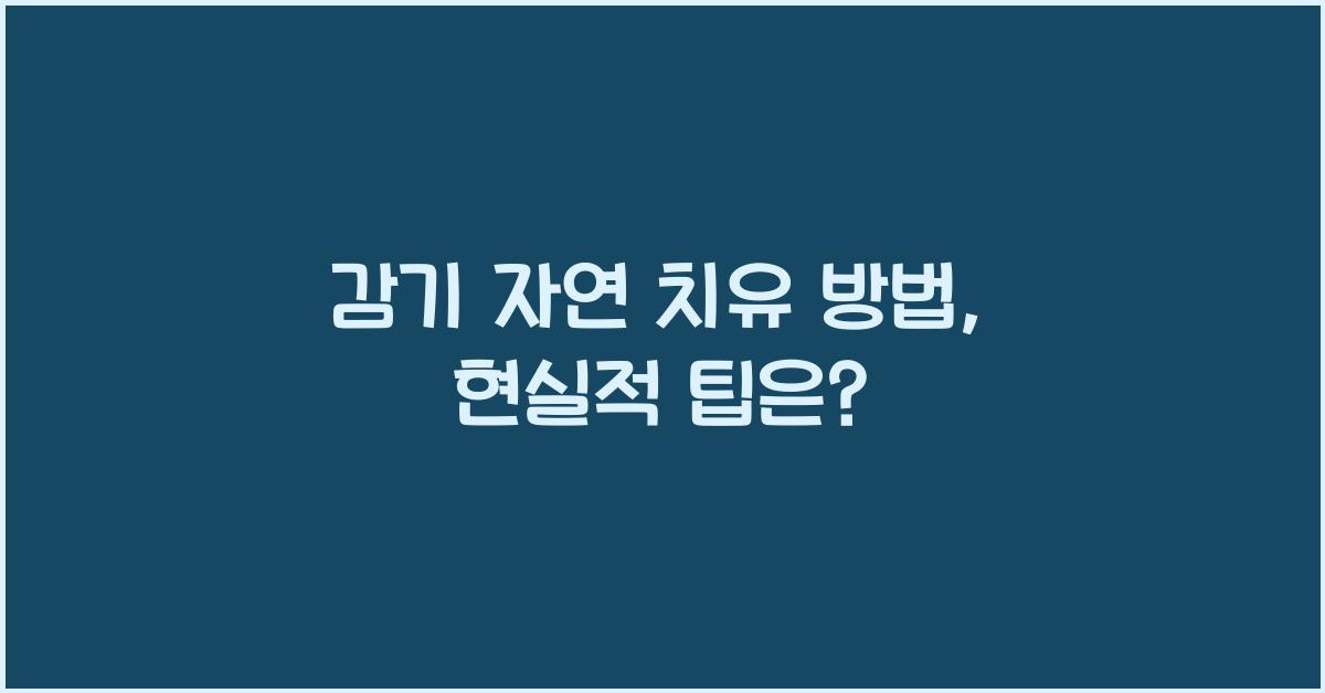 감기 자연 치유 방법