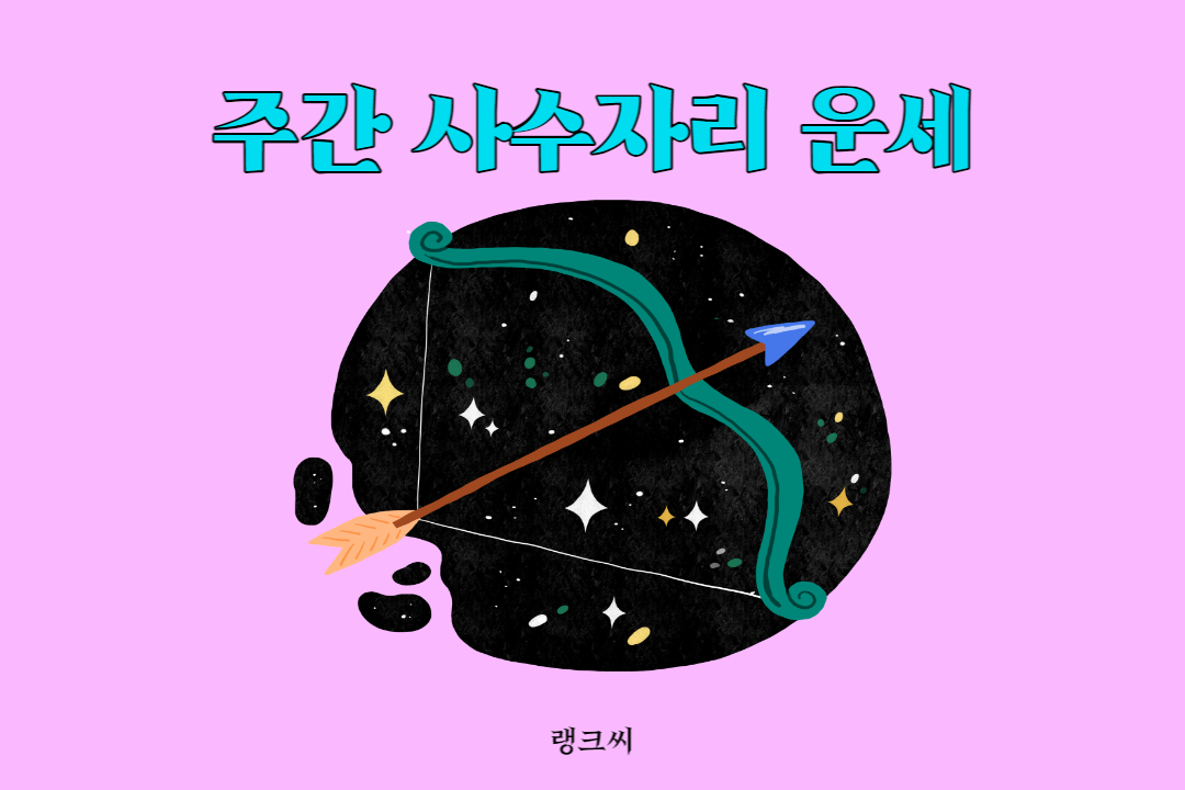 주간 사수자리운세 썸네일