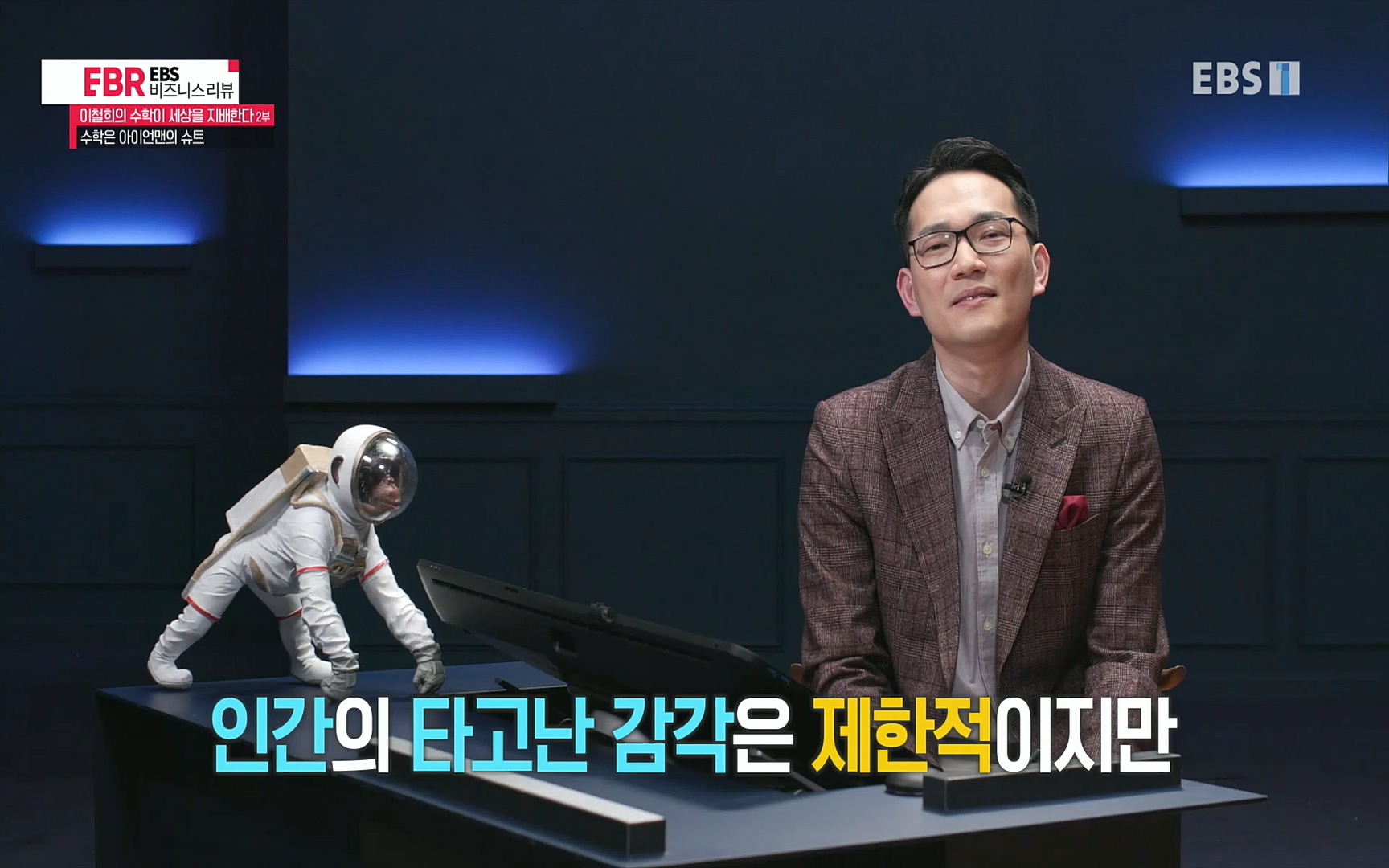 EBR - EBS Business Review이철희의 수학이 세상을 지배한다 - 2부 수학은 아이언맨의 슈트.mp4_20220717_133300.102.jpg