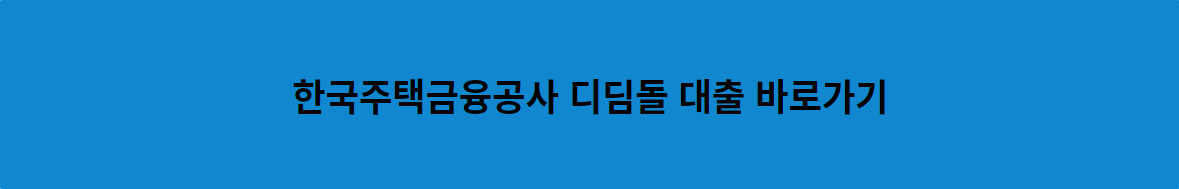한국주택금융공사 디딤돌 대출