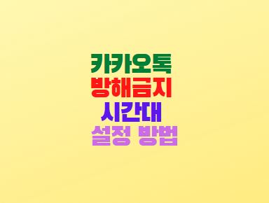  카카오톡 방해금지 시간대 설정 방법