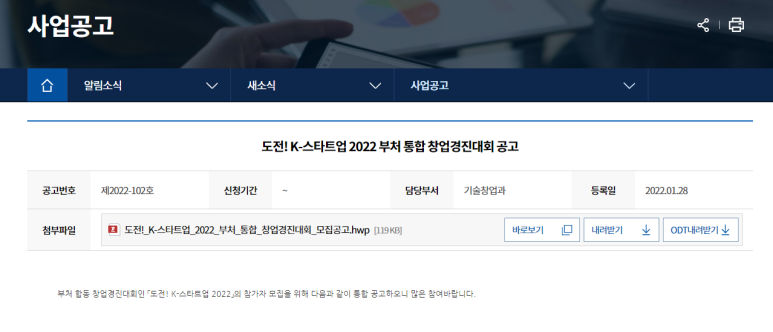  도전! K-스타트업 2022 부처 통합 창업경진대회 공고_중소벤처기업부