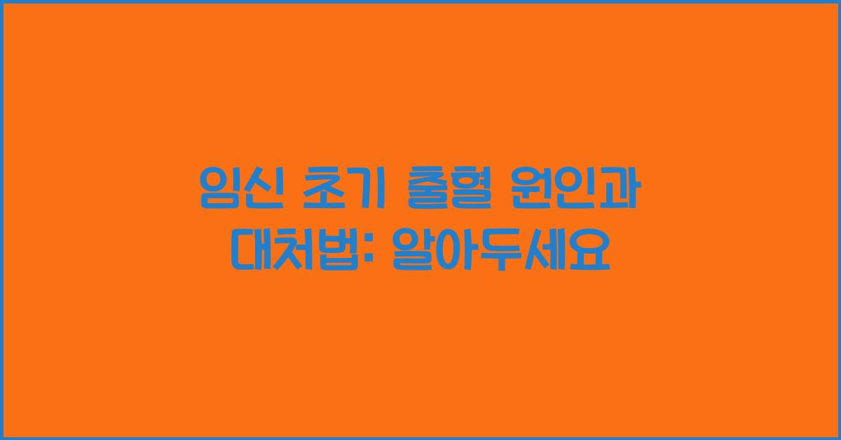 임신 초기 출혈 원인과 대처법