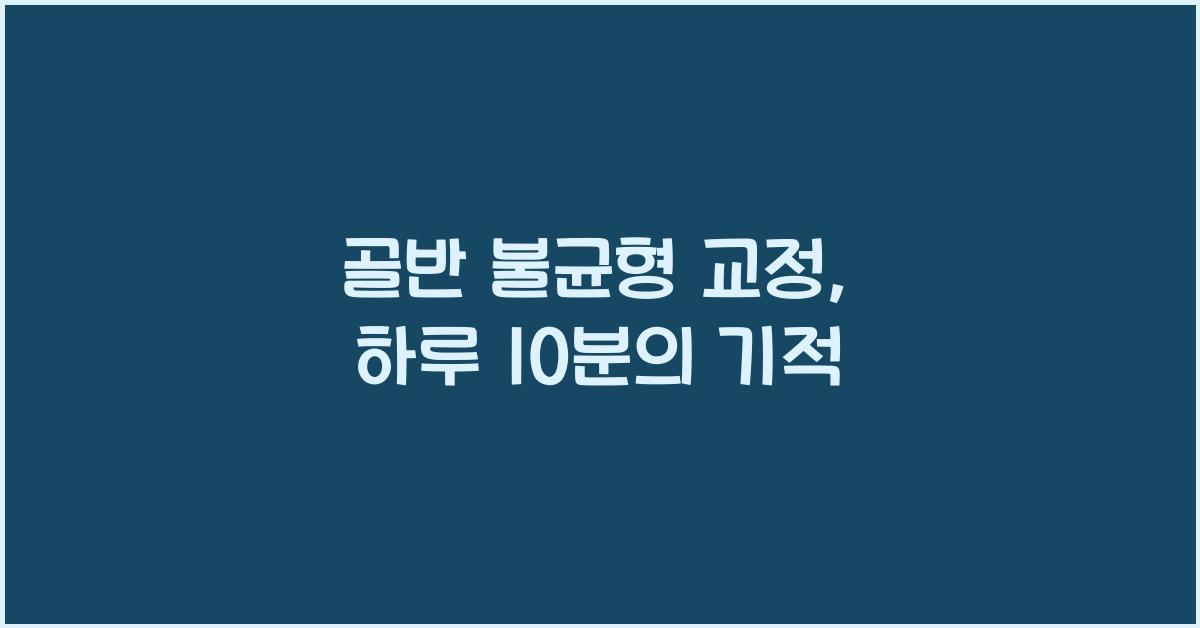 골반 불균형 교정