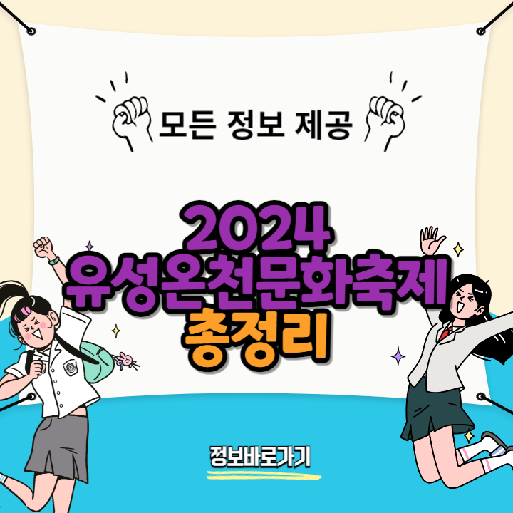 2024-유성온천문화축제