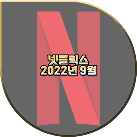  넷플릭스 2022년 9월 신작/공개 예정작 총정리 :: 영화/드라마(시리즈)/스폐셜