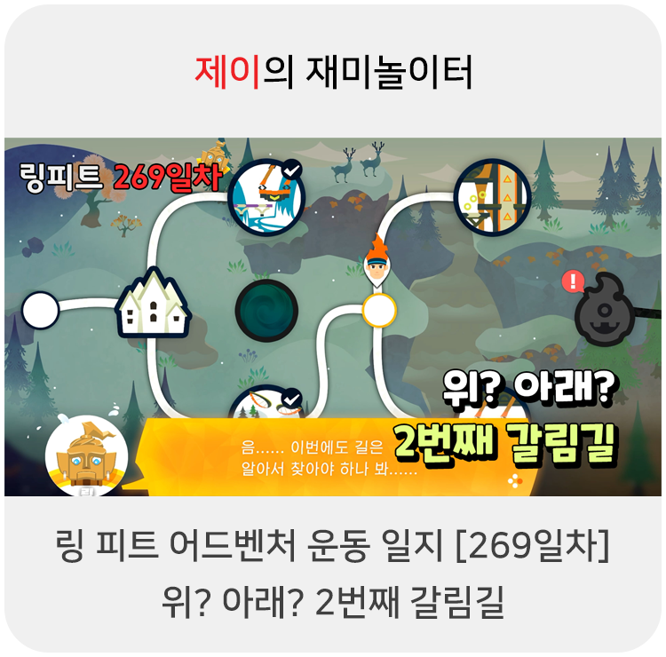 링 피트 어드벤처 운동 일지 [269일차] - 위? 아래? 2번째 갈림길