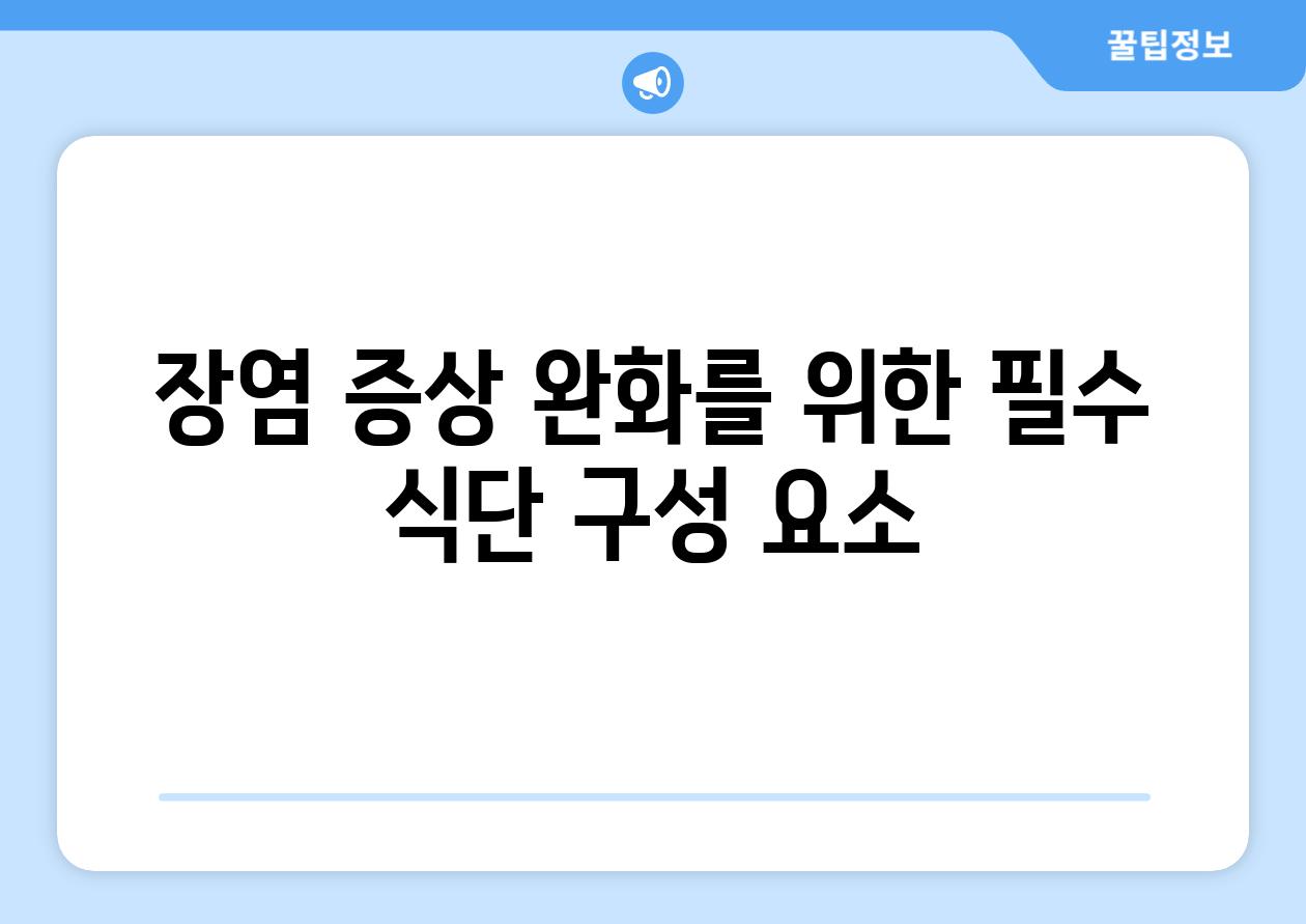 장염 증상 완화를 위한 필수 식단 구성 요소