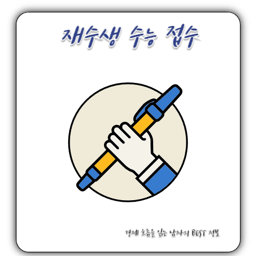 2025 - 수능 접수기간