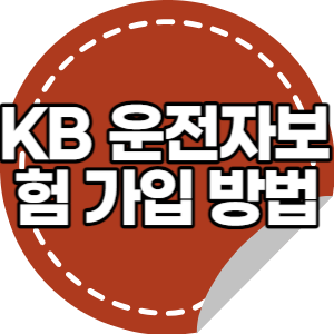 ​KB손해보험 운전자보험 가입 방법