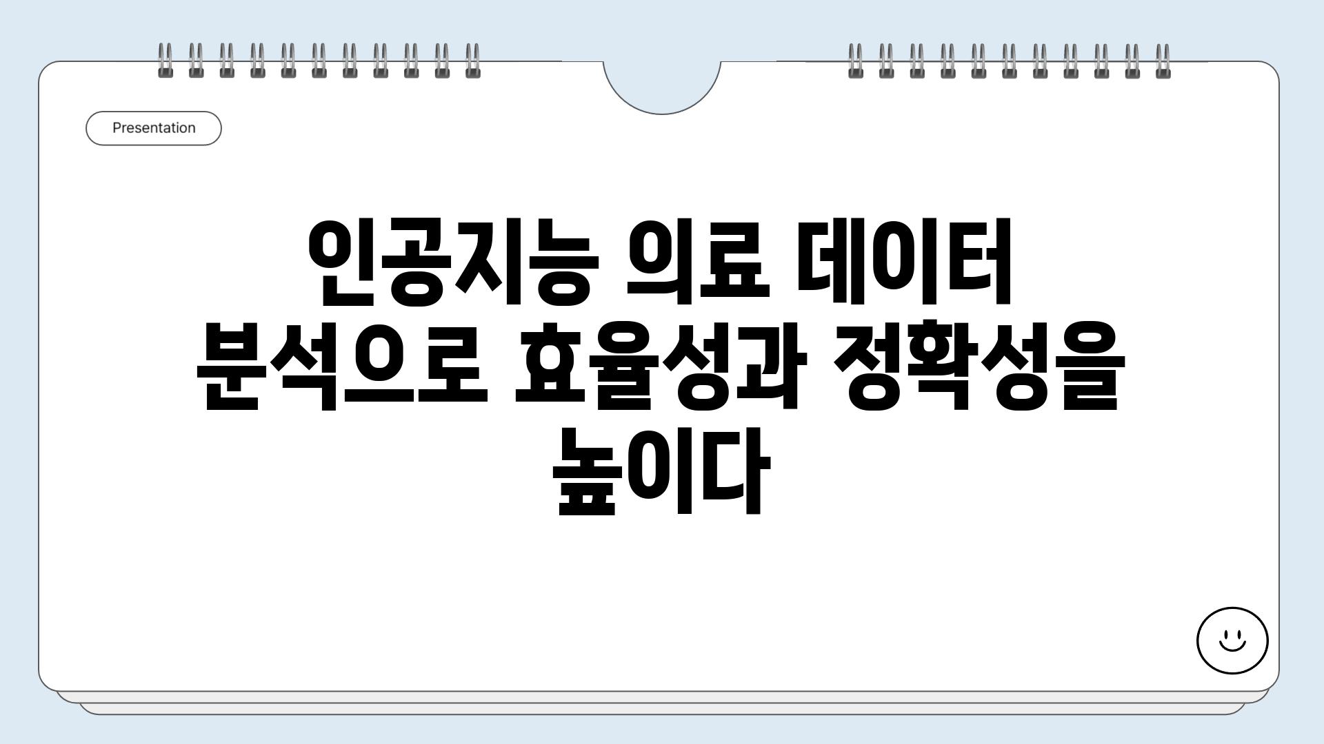 인공지능 의료 데이터 분석으로 효율성과 정확성을 높이다