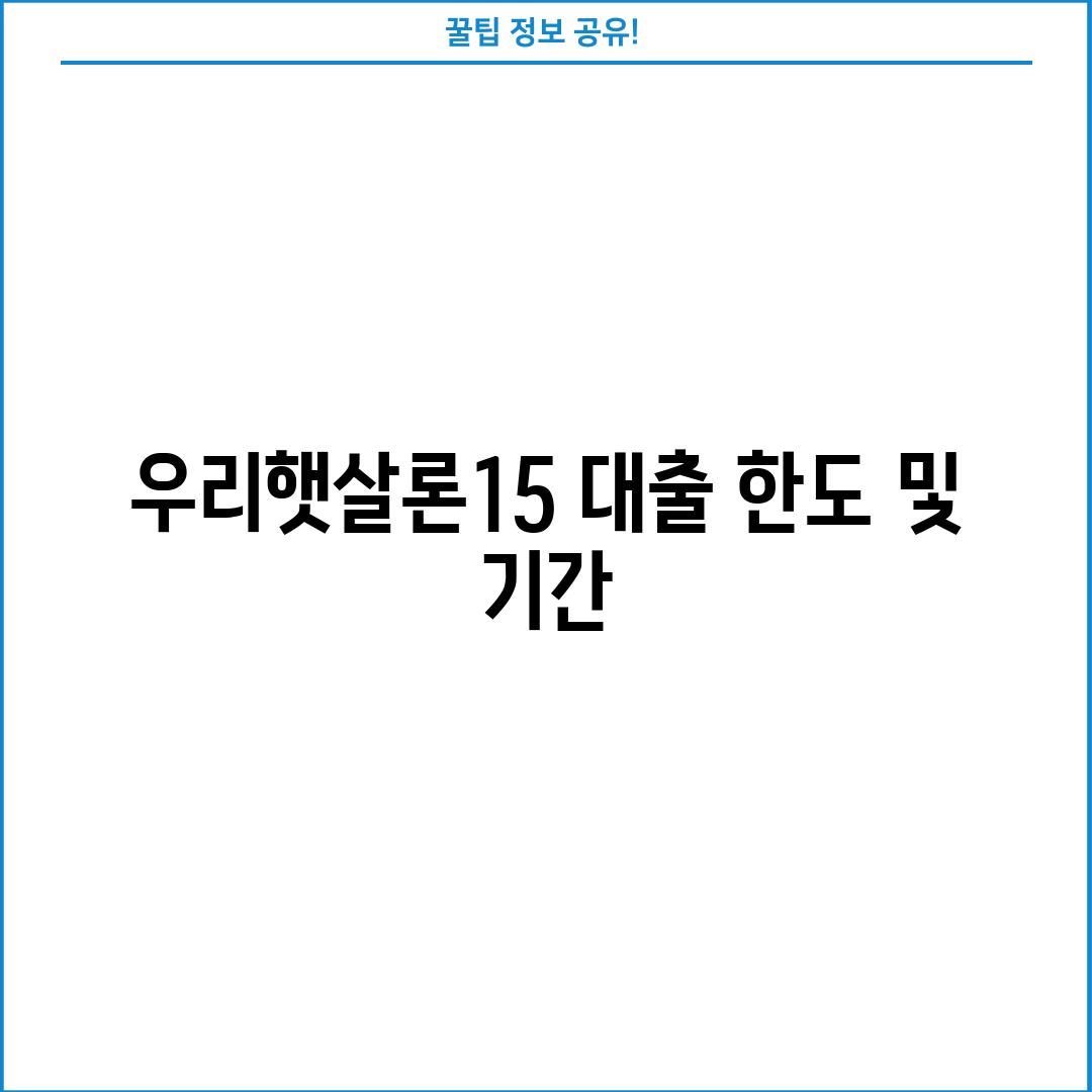 우리햇살론15 대출 한도 및 기간