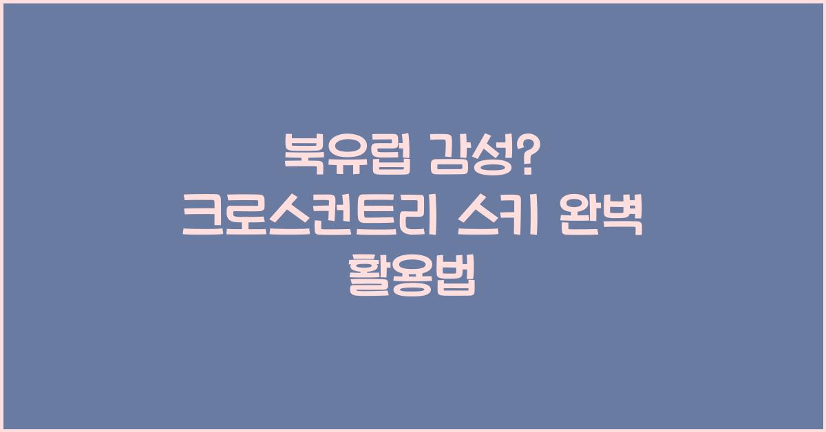 북유럽 감성? 크로스컨트리 스키 이렇게 즐겨라