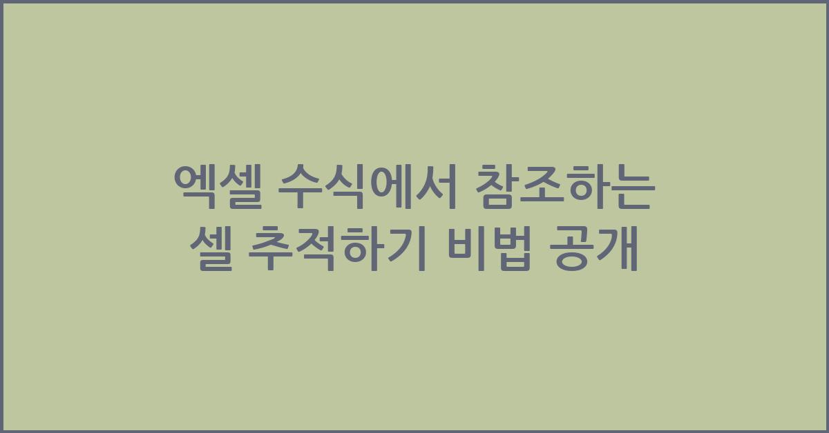 엑셀 수식에서 참조하는 셀 추적하기