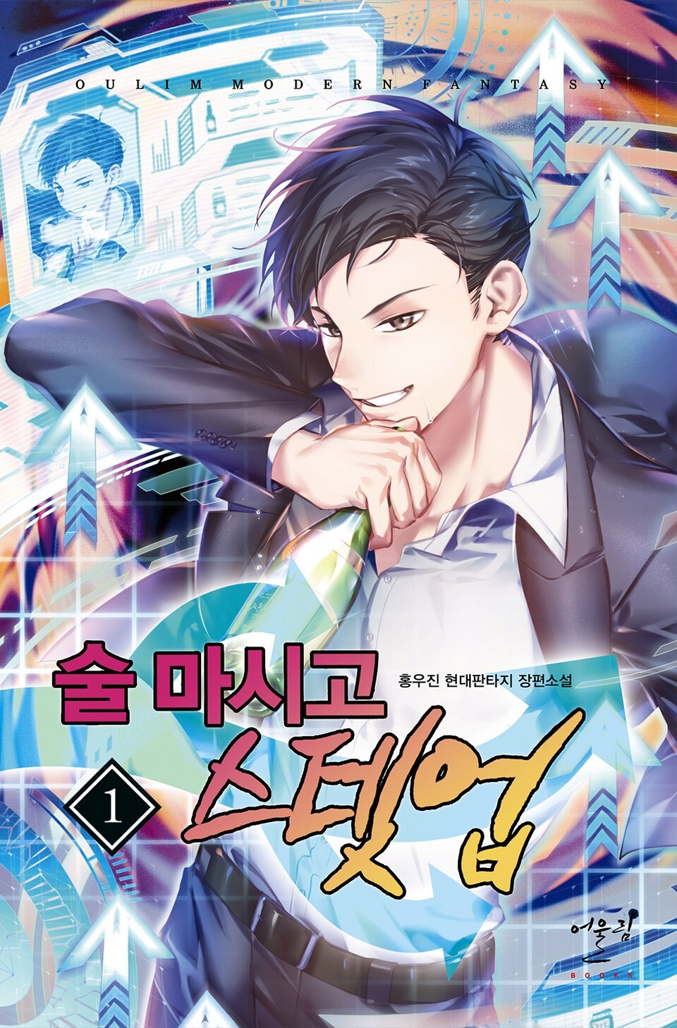  [2/5] 술 마시고 스텟업  : 홍우진 작가 현대판타지 소설