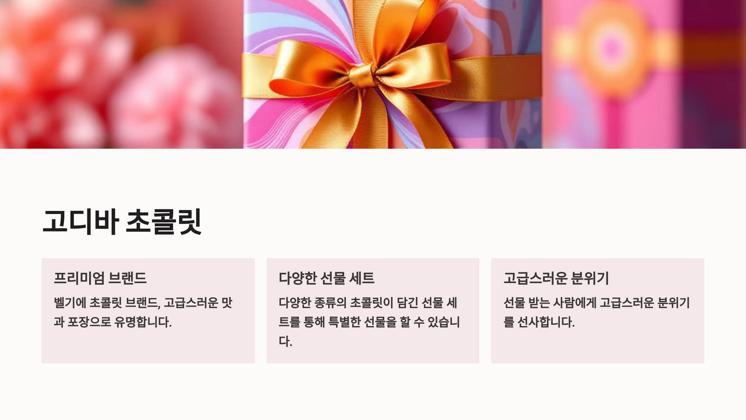 고디바 (GODIVA) 골드 컬렉션